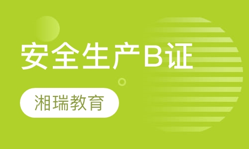 安全生产B证