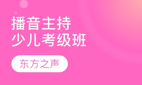 少儿播音主持考级班
