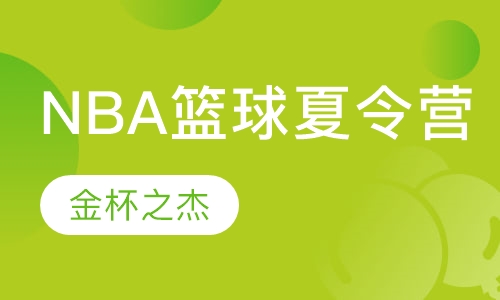 NBA篮球夏令营