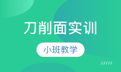 刀削面实训