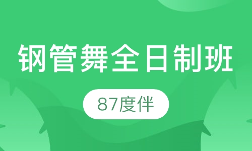 钢管舞全日制班