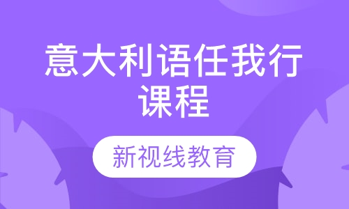意大利语任我行课程