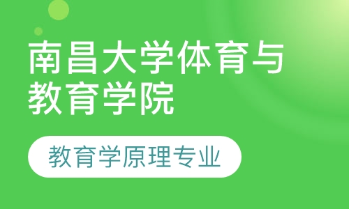 南昌大学体育与教育学院教育学原理专业