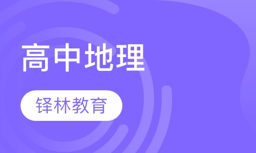 高中地理