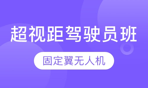 固定翼无人机  超视距驾驶员班