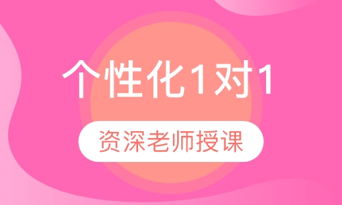 个性化1对1