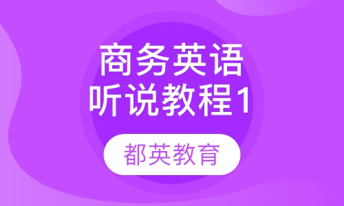 商务英语听说教程1