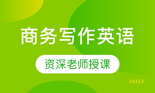 商务写作英语