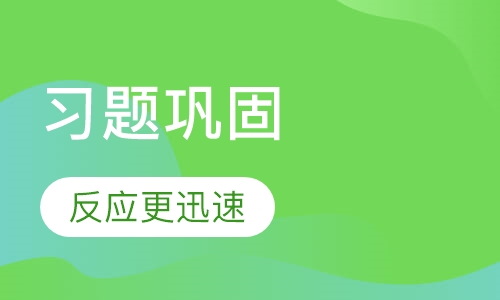 习题巩固