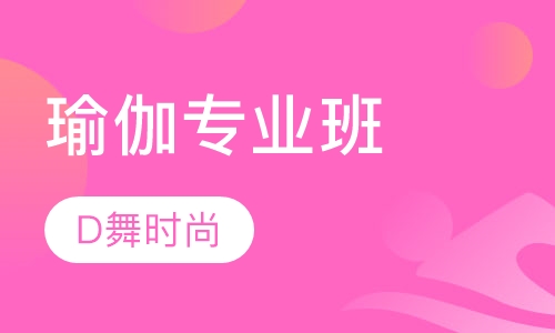 瑜伽专业班