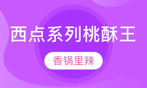 西点系列桃酥王培训