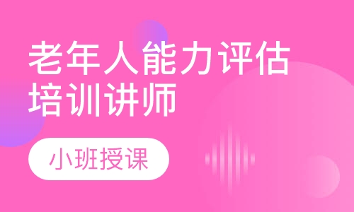 老年人能力评估培训讲师