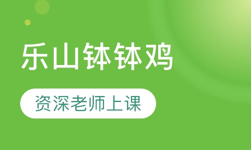 乐山钵钵鸡