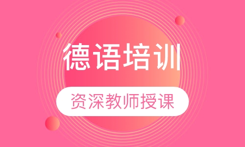德语培训