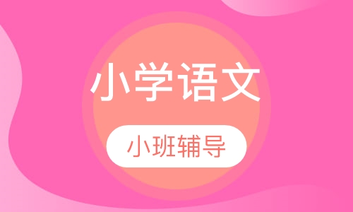 小学语文