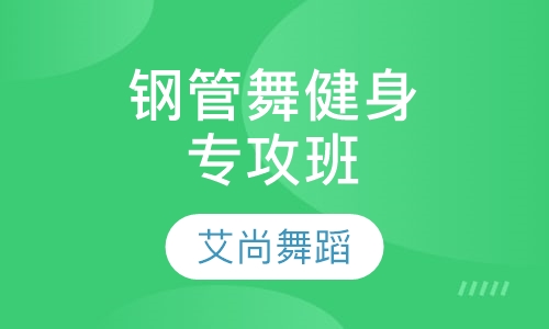 钢管舞健身专攻班