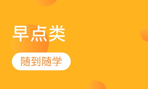 早点类