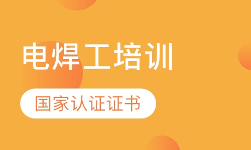 人社厅电工焊工架子工培训