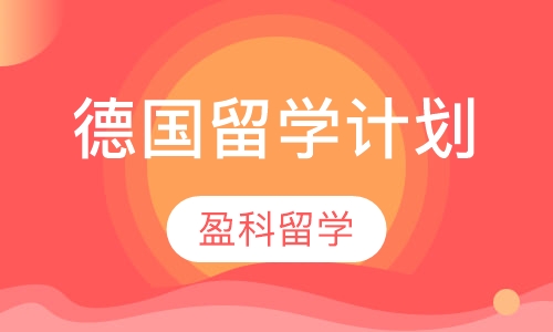德国留学计划