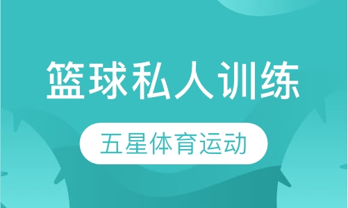 篮球私人训练