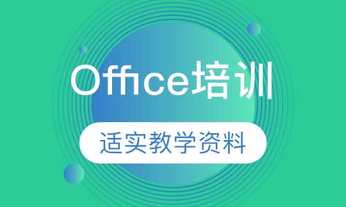 Office高级应用免费培训课程