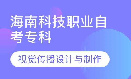 海南科技职业   视觉传播设计与制作