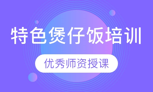 特色煲仔饭培训