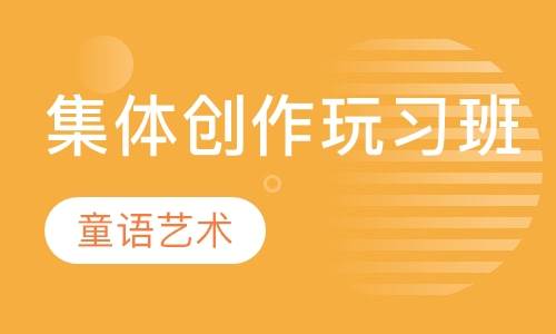 集体创作玩习班