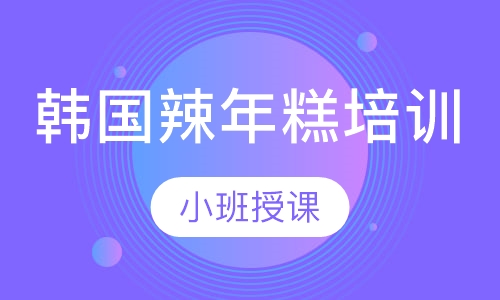 韩国辣年糕培训