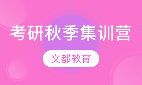 考研秋季集训营