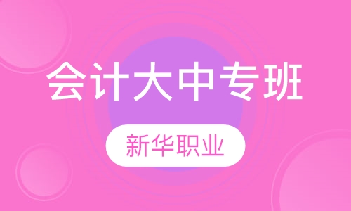 会计大中专班
