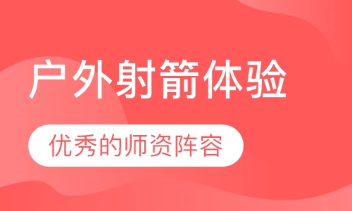 户外射箭体验