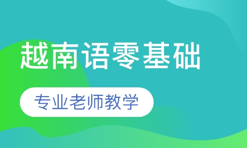 越南语零基础入门课程