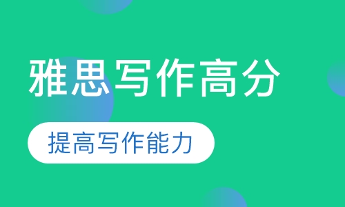 雅思写作高分课程