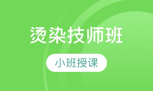 烫染技师班