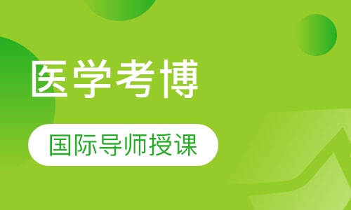 医学考博统考