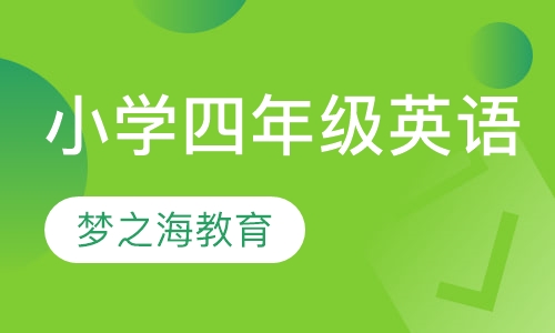 小学四年级英语