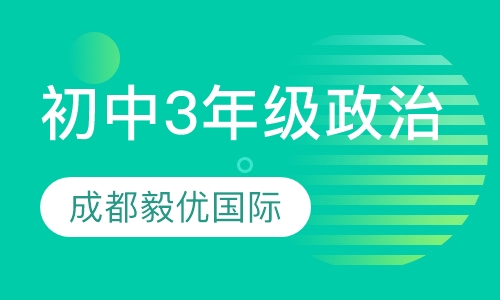 初中3年级政治