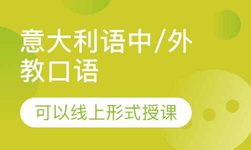 意大利语中/外教口语