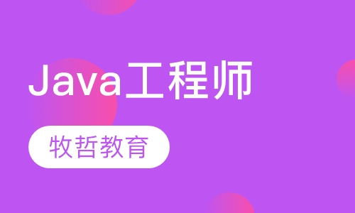 Java工程师