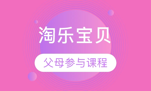 淘乐宝贝 (Toddlers)