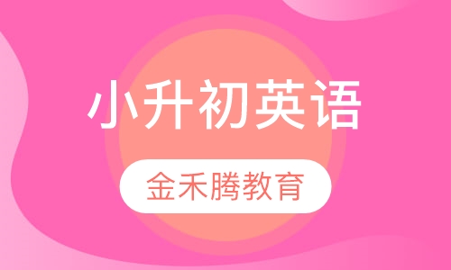 小升初英语