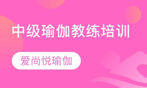 中级瑜伽教练培训