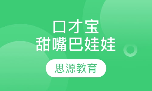 口才宝甜嘴巴娃娃班