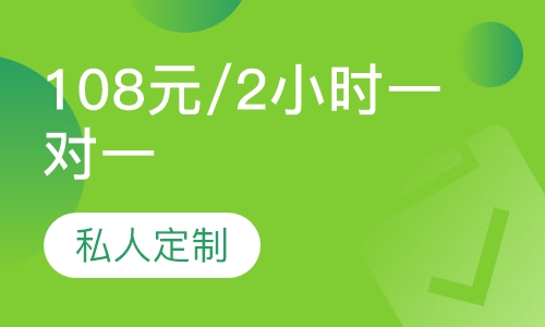 108元/2小时一对一试听课