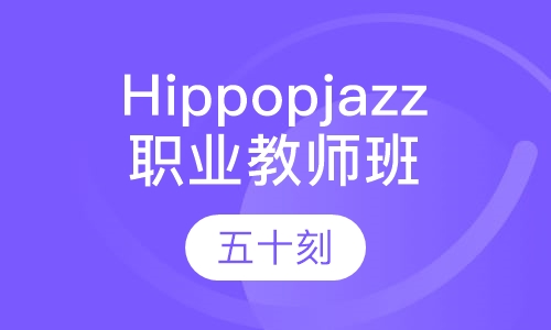 Hippopjazz职业教师班