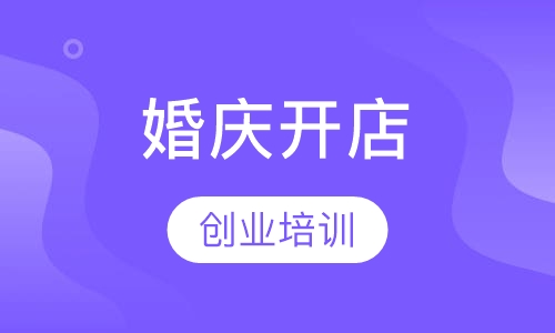 婚庆开店全科班