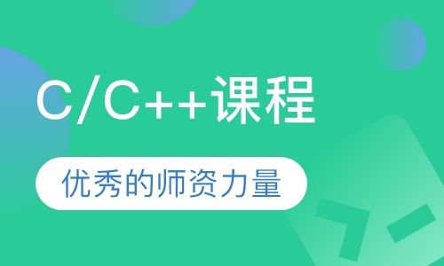 C/C++课程