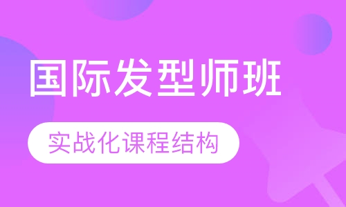 国际发型师班