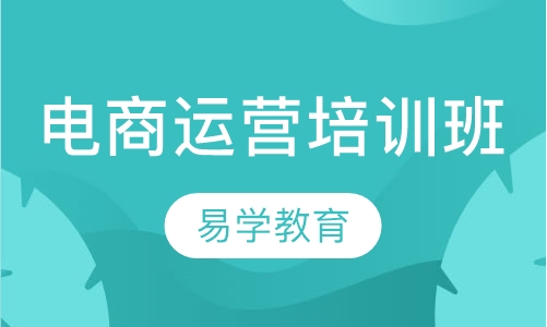 电商运营培训